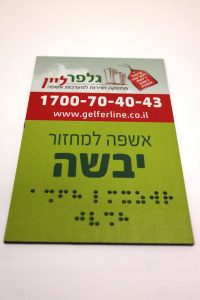 שלטי נגישות | שלטי ברייל
